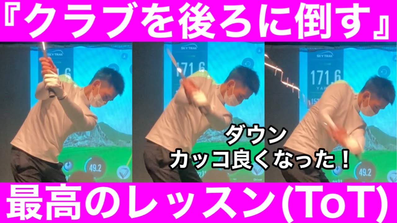 【ゴルフ】プロみたいなダウンに！「倒す・寝かす・シャロー」習わなかったら無理だった・・・