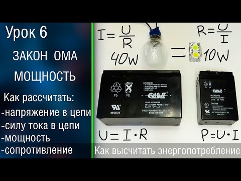 ⚡️#6 Закон Ома. Мощность