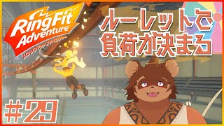 ルーレットで負荷を決めるRFA＃29