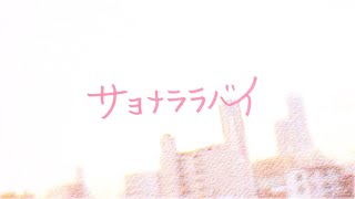 【オリジナル】「サヨナララバイ」 はるどり　orijinal song　【9th Lyric Video】