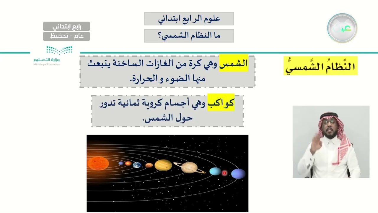 ما النظام الشمسي؟ - العلوم - رابع ابتدائي