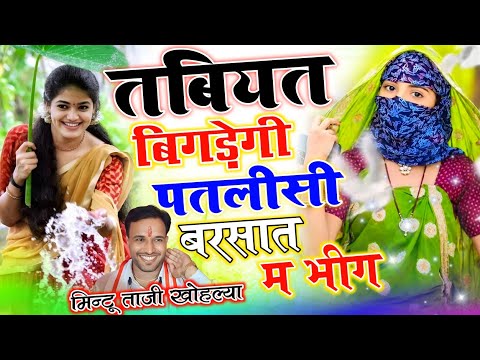 सावन की बरसात सोंग ~ तबियत बिगड़ेगी पतलीसी मत बरसात में भीग || BARSAAT NAIN BHIGE || MINTU TAJI 