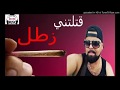   2018 قتلتني زطلا قنبلة الموسم