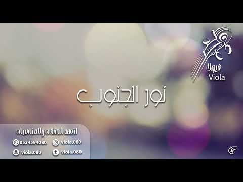 نور الجنوب ياليت من سايرك