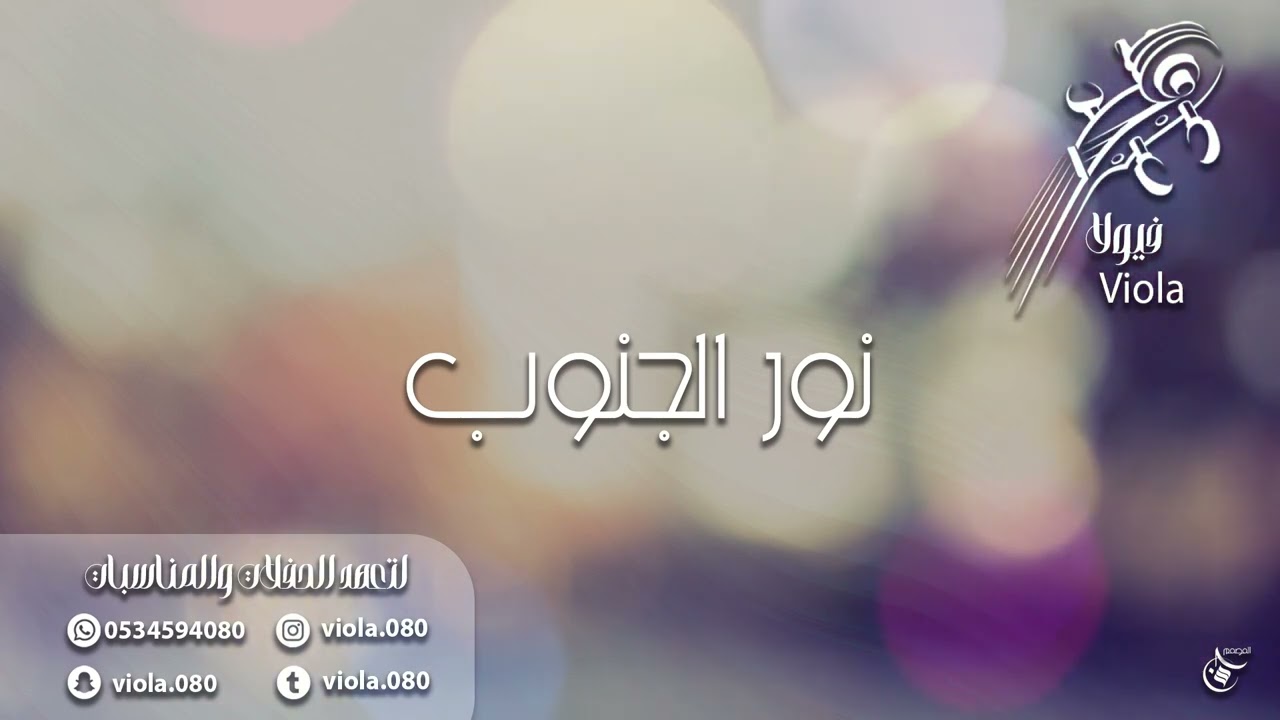 نور الجنوب - ياليت من سايرك