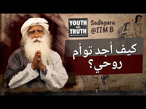 كيف أجد توأم روحي 