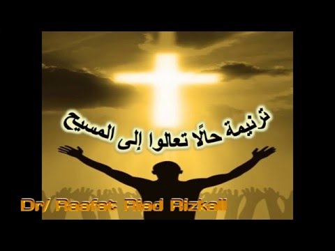 ترنيمة حالا تعالوا الى المسيح يا من تعبتم بحملكم