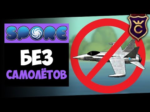 Видео: Победа Без Самолётов ∎ Spore Galactic Adventures прохождение Скорпион #9 ∎ Максимальная Сложность