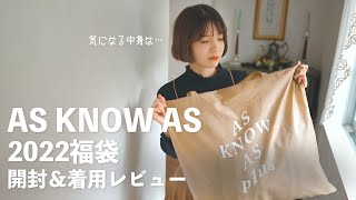 福袋22 去年失敗したアズノウアズを懲りずにまた買った 今年は当たりだといいな As Know As Youtube