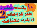 عشر علامات خطيره تظهر للروحاني ولا يعرف معناهم. .الجزء 2