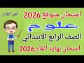امتحان علوم للصف الرابع الابتدائي امتحان نهاية العام الترم الثاني 2026 مراجعة علوم رابعة ابتدائى
