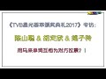 Melody FM《TVB馬來西亞星光薈萃頒獎典禮2017》專訪：陳山聰 姚子羚 胡定欣 用馬來單詞互相為對方拉票😂