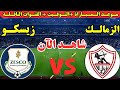 موعد مباراة الزمالك وزيسكو يونايتد اليوم في الجولة الخامسة من كأس الكونفدرالية الإفريقية 2026 