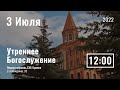 3 Июля | Утреннее служение | Прямая трансляция