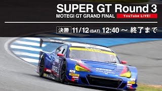 【ライブ配信】MOTEGI GT GRAND FINAL 11/12 Rd.3 決勝