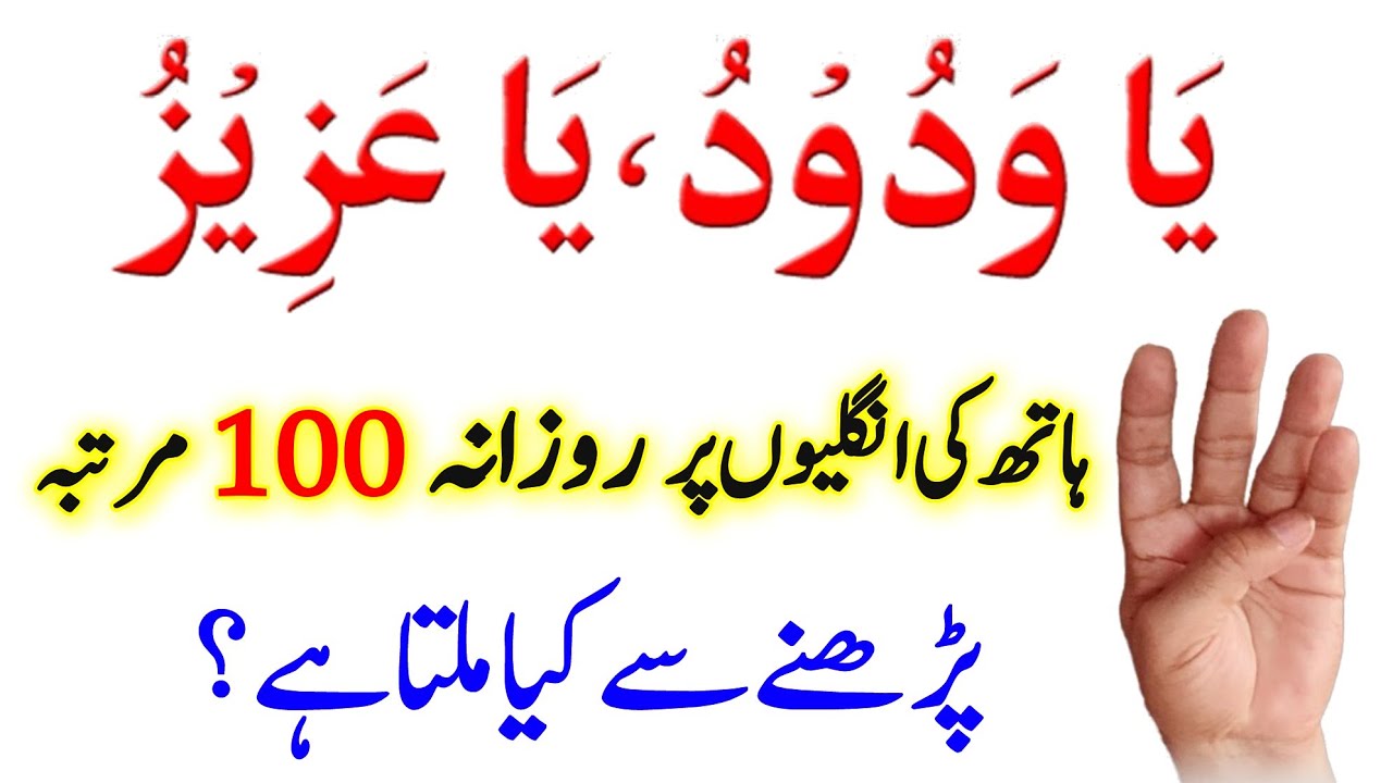 Ya Wadoodo ka Wazifa | ya Azizu Ka Wazifa | ya Wadoodo ya Azizu Muhabbat Ka Wazifa