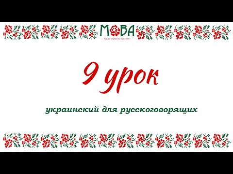 Украинский язык для русскоговорящих Урок 9 (дни недели, месяцы, предложный/местный падеж/локатив)