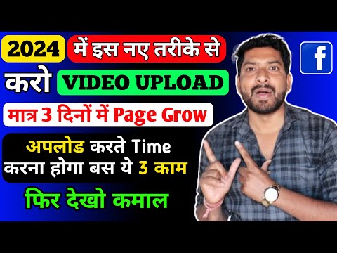 2024 Facebook पर Video Upload करने का सही तरीका क्या है 🤑 