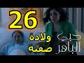 مسلسل حبي الباهر الحلقة 26 