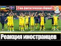 ИНОСТРАНЦЫ ВОСХИЩАЮТСЯ ПОБЕДОЙ УКРАИНЫ НАД СБОРНОЙ ИСЛАНДИИ / РЕАКЦИЯ ЕВРОПЫ / ЕВРО - 2024