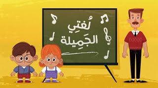 أغنيـة لغتــي الجميلــة 💎lolo toon l