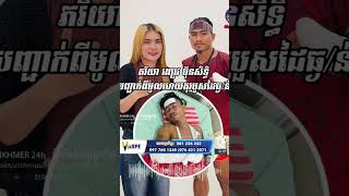 ភរិយា ពេជ្រ ប៊ុនសិទ្ធិ បញ្ជាក់ពីមូលហេតុស្វាមីរងរបួសដៃធ្ង//ន់ 👇 សូមជូនពរឆាប់ជា ...