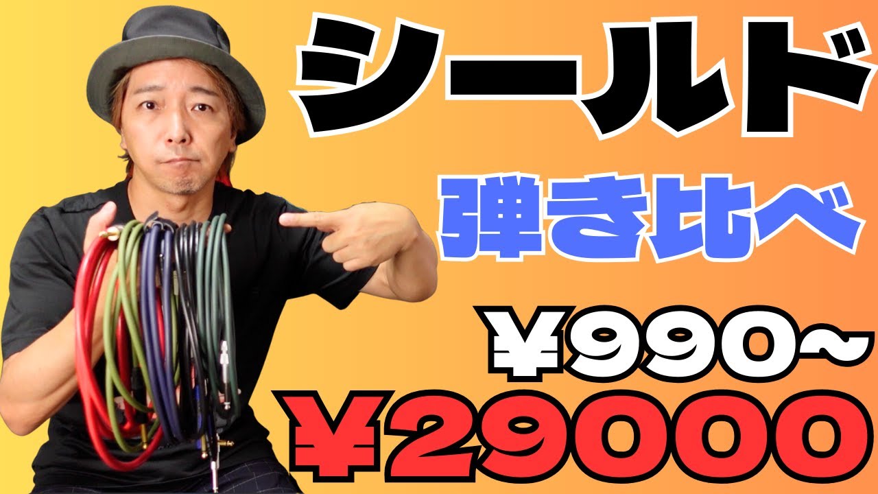 【シールド弾き比べ！】¥990〜¥29,000の５本のシールドを弾き比べてみました！