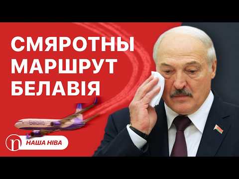 Рэйсы «Белавія» сталі смяротна небяспечнымі: падрабязнасці / Званкі Лукашэнку: што не так