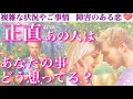 【透視級】これがあの人の正直な想いです🥹正直あの人はあなたの事どう想ってるの?