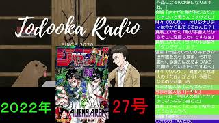 【ジャンプ感想ラジオ】2022年27号前半【トドラジ】