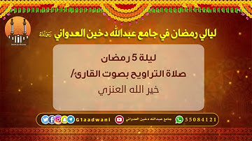 تراويح ليلة 5 رمضان بصوت القارئ / خير الله العنزي | جامع عبدالله دخين العدواني