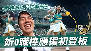 我妹選上啦啦隊拉台鋼澄清湖棒球場開箱妡0職棒應援的第一天彼得爸與蘇珊媽