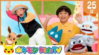 【ポケモン公式】てあそび つめあわせ 25分