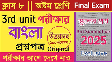 অষ্টম শ্রেণীর ৩য় ইউনিট পরীক্ষার প্রশ্নপত্র ২০২৫/অষ্টম শ্রেণীর ৩য় ইউনিট পরীক্ষার প্রশ্নপত্র ২০২৫ বাংলা/