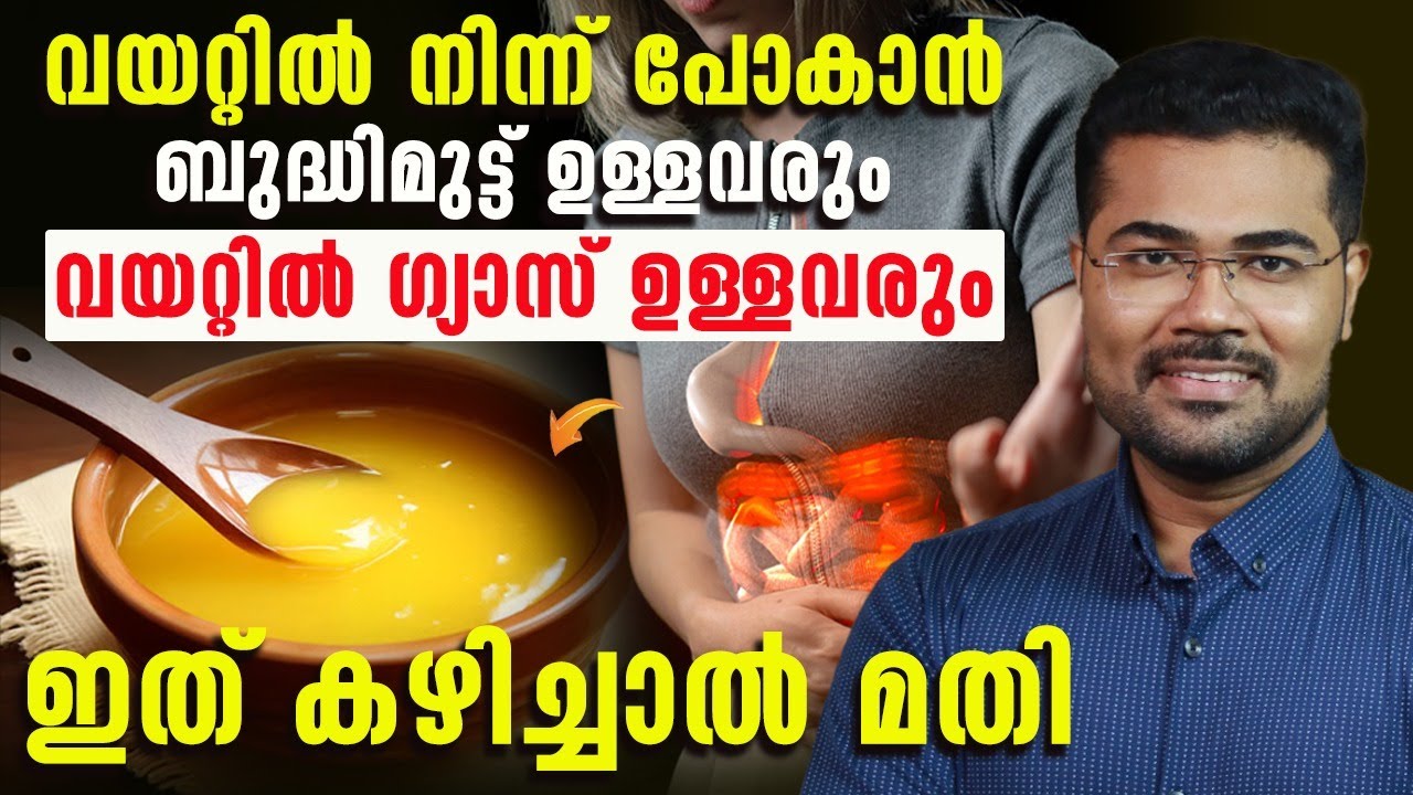ഇത് കഴിച്ച് കിടന്നാൽ രാവിലെതന്നെ വയറ്റിൽ നിന്ന് പോകും,ഗ്യാസ് പോവാനും സഹായിക്കും