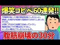 【2ch面白いスレ】爆笑コピペ60連発！！！腹筋崩壊の30分！【作業用BGM】【ゆっくり解説】