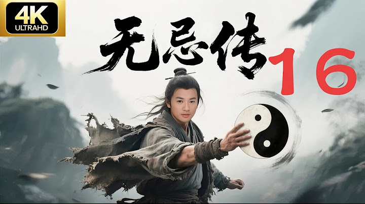 无忌传16 屠龙宝刀引江湖血战，穷小子意外练成九阳神功，一人镇压全场🔥武侠剧