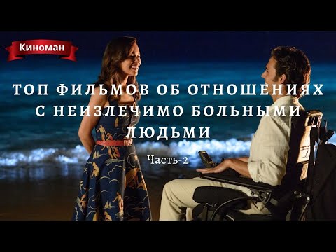 Топ фильмов об отношениях с неизлечимо больными людьми. Часть-2
