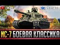 ИС-7 - БОЕВАЯ КЛАССИКА В РАНДОМЕ!