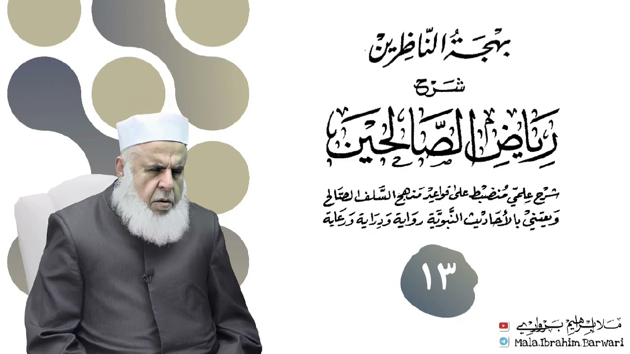 وانا (١٣) ژ شرۆڤەکرنا پەرتۆکا «بهجة الناظرين شرح رياض الصالحين » ژلایێ مەلا ابراهیم برواری ڤە