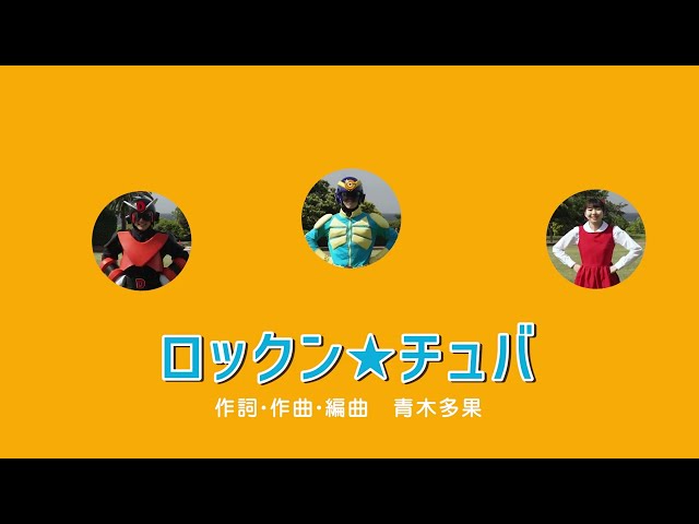 ロックン★チュバチュバ★フレンズ