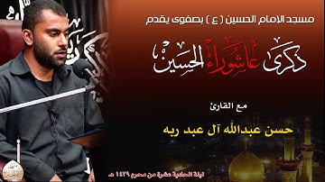 القارئ حسن ال عبدربه ليلة الحادية عشرة من محرم 1439هـ