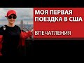 Моя первая поездка в США. Впечатления.