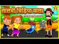 लालची चिड़िया वाला - Hindi Kahaniya | Bedtime Stories | Moral Stories | Koo Koo TV Shiny and Shasha