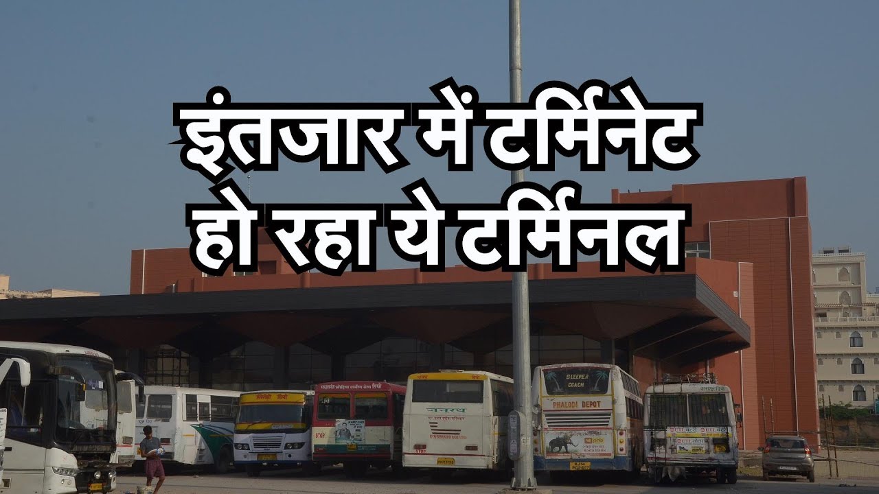 इंतजार में टर्मिनेट हो रहा ये टर्मिनल
