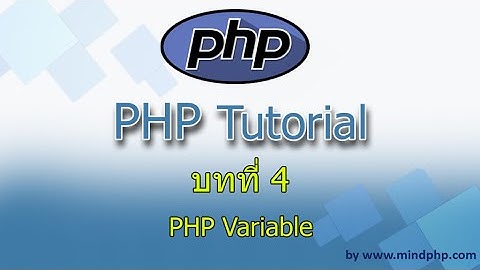 บทที่ 4 สอน PHP7 ทำความรู้จัก ตัวแปลใน php - PHP Variable ch 04 PHP Variable บทที่ 4