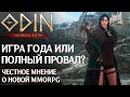 ODIN: Valhalla Rising -  Игра года или полный провал? Честное мнение спустя месяц игры в Корее