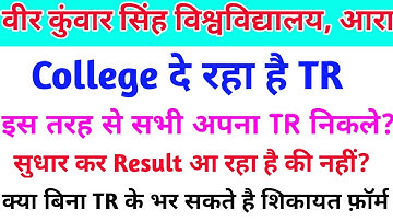 शिकायत फ़ॉर्म भरने के कितने दिन बाद Vksu Part 3 Result सुधर के आएगा | Vksu TR Problem Solve | Vksu |