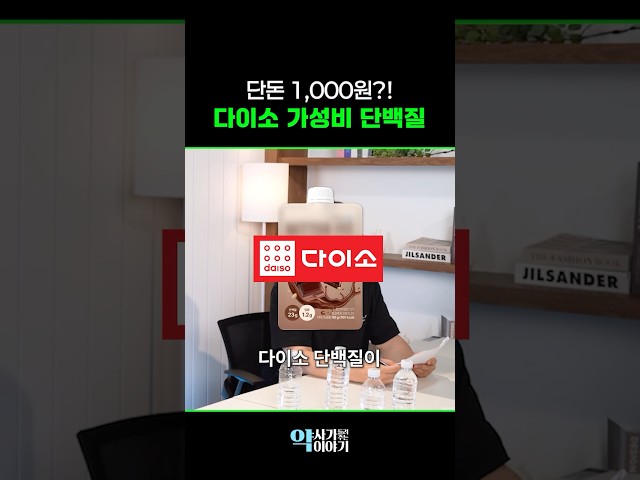 약사들이 살펴본 다이소 천원 단백질? (빨간약)