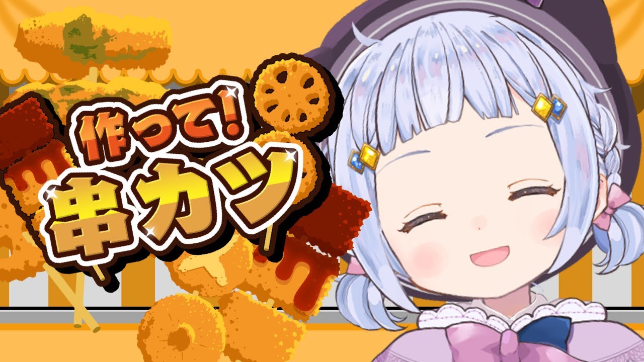 【 作って！串カツ 】くいだおれしようやぁ～【 Vtuber 】
